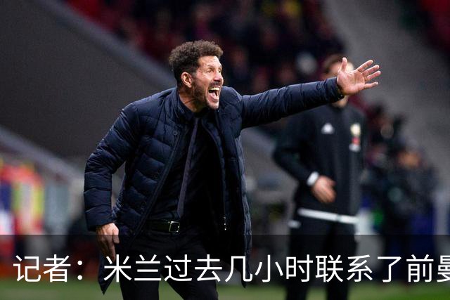 记者：米兰过去几小时联系了前曼联主帅阿莫林，是格拉斯纳的备选